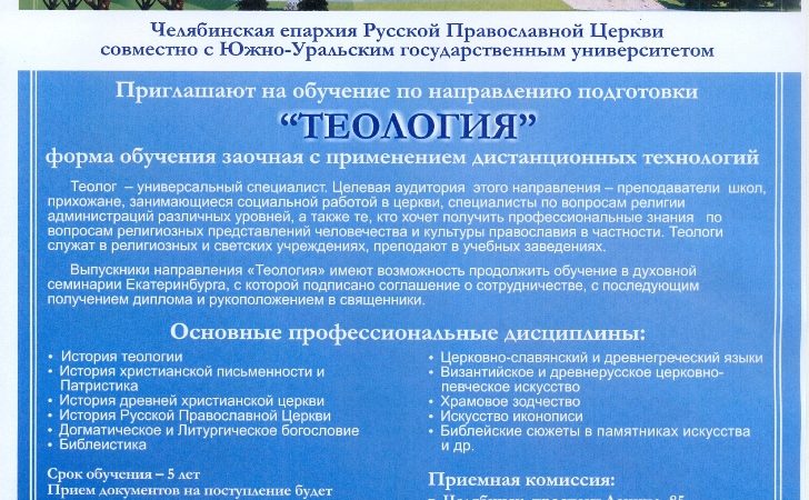 В ЮУрГУ продолжается прием документов от абитуриентов специальности «Теология»